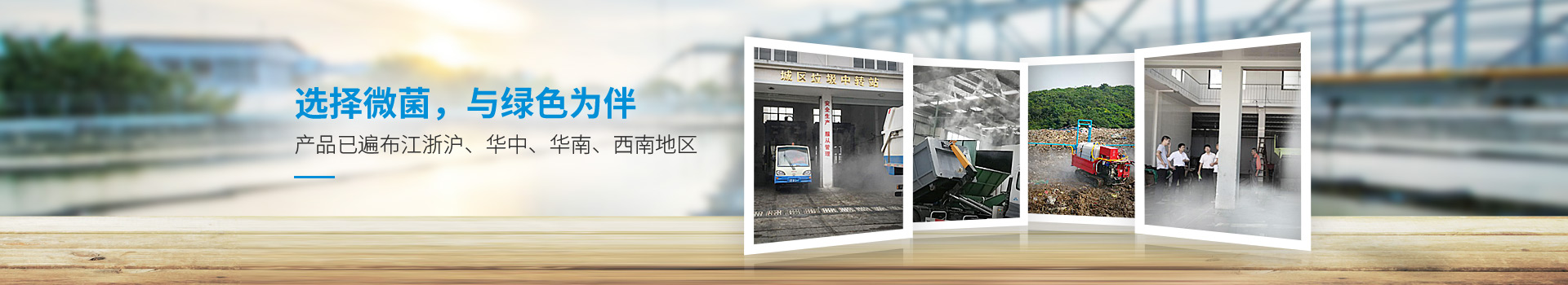 选择微菌，与绿色为伴