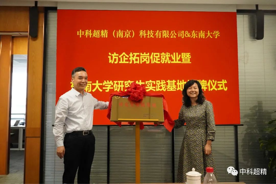 必发bifa资源-官网_中科超精携手东南大学共建研究生实践基地-公司新闻